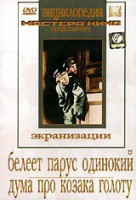 DVD "Белеет парус одинокий. Дума про казака Голоту" - fgospostavki.ru - Щёлково