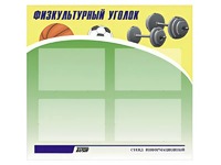 Стенд информационный "Физкультурный уголок" (80х75 сантиметров, 4 кармана, алюминиевый профиль) - fgospostavki.ru - Щёлково