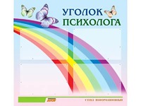 Стенд "Уголок психолога" (80х75 сантиметров, 4 кармана, алюминиевый профиль) - fgospostavki.ru - Щёлково