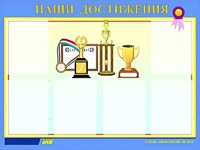 Стенд "Наши достижения" (80х110 сантиметров, 6 карманов, алюминиевый профиль) - fgospostavki.ru - Щёлково