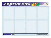 Стенд "Методическая служба" (80х110 сантиметров, 8 карманов, алюминиевый профиль) - fgospostavki.ru - Щёлково