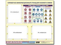 Стенд информационный "Правила техники безопасности в кабинете химии" (75х70, 3 кармана) - fgospostavki.ru - Щёлково