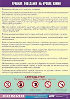 Таблица демонстрационная "Правила поведения на уроках химии" (винил 70х100) - fgospostavki.ru - Щёлково