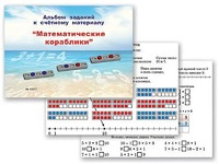 Альбом заданий к счетному материалу "Математические кораблики" (раздаточный) - fgospostavki.ru - Щёлково