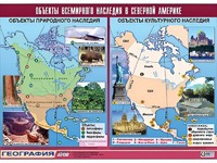 Таблица демонстрационная "Объекты всемирного наследия в Северной Америке" (винил 100*140) - fgospostavki.ru - Щёлково