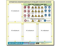 Стенд информационный "Правила техники безопасности в кабинете физики" (80х75, 4 кармана) - fgospostavki.ru - Щёлково