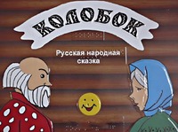 Пособие для слабовидящих детей - Сказка "Колобок" - fgospostavki.ru - Щёлково