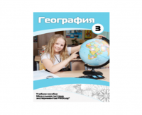 Учебное пособие для обучающихся по использованию Модульной системы экспериментов PROLog по географии. Расширенный уровень. Часть 3 - fgospostavki.ru - Щёлково