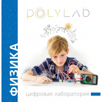 Цифровая лаборатория Polylab по физике - fgospostavki.ru - Щёлково