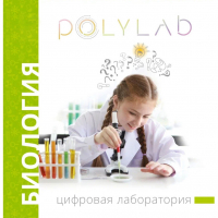 Цифровая лаборатория Polylab по биологии - fgospostavki.ru - Щёлково