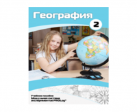 Учебное пособие для обучающихся по использованию Модульной системы экспериментов PROLog по географии. Базовый уровень. Часть 2 - fgospostavki.ru - Щёлково