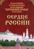 Московский Кремль: Сердце России (путешествие в Московский Кремль) - fgospostavki.ru - Щёлково