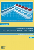 Альбом заданий к счетному материалу "Математические кораблики". Методические рекомендации. (От 1 до 20) - fgospostavki.ru - Щёлково