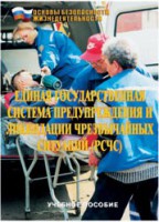 Брошюра "Единая государственная система предупреждения и ликвидации ЧС (РСЧС)" - fgospostavki.ru - Щёлково
