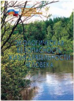 Брошюра "Экологическая безопасность жизнедеятельности человека" - fgospostavki.ru - Щёлково