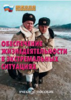 Брошюра "Обеспечение жизнедеятельности в экстремальных ситуациях" - fgospostavki.ru - Щёлково