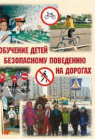 Брошюра "Обучение детей основам безопасного поведения на улицах и дорогах" - fgospostavki.ru - Щёлково