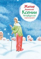 Житие блаженной Ксении Петербургской в пересказе для детей - fgospostavki.ru - Щёлково