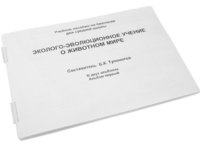 Пособие для слабовидящих - Эколого-эволюционное учение о животном мире - fgospostavki.ru - Щёлково