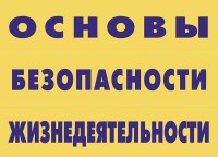 Комплект плакатов "Основы безопасности жизнедеятельности" - fgospostavki.ru - Щёлково
