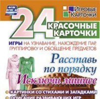 Игровые карточки "Расставь по порядку" - fgospostavki.ru - Щёлково