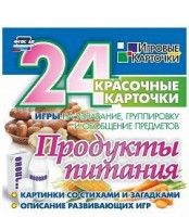 Игровые карточки "Продукты питания" - fgospostavki.ru - Щёлково