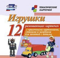 Тематические карточки "Игрушки" - fgospostavki.ru - Щёлково