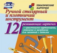 Тематические карточки "Ручной столярный и плотничий инструмент" - fgospostavki.ru - Щёлково