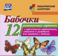 Тематические карточки "Бабочки" - fgospostavki.ru - Щёлково