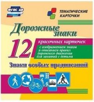 Тематические карточки "Дорожные знаки" (вариант 2) - fgospostavki.ru - Щёлково