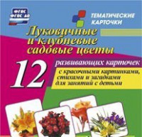 Тематические карточки "Луковичные и клубневые садовые цветы" - fgospostavki.ru - Щёлково