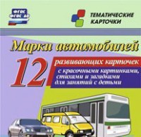 Тематические карточки "Марки автомобилей" - fgospostavki.ru - Щёлково