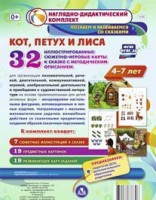 Сюжетно-игровые карты "Кот, Петух и Лиса" - fgospostavki.ru - Щёлково