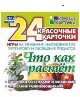 Игровые карточки "Что как растет" - fgospostavki.ru - Щёлково