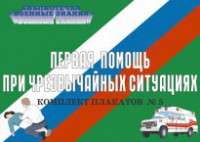 Комплект плакатов "Первая помощь при чрезвычайных ситуациях" - fgospostavki.ru - Щёлково