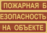 Комплект плакатов "Пожарная безопасность на объекте" - fgospostavki.ru - Щёлково