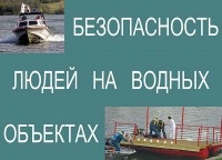 Комплект плакатов "Безопасность людей на водных объектах" - fgospostavki.ru - Щёлково