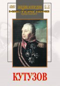 DVD художественный фильм "Кутузов" - fgospostavki.ru - Щёлково
