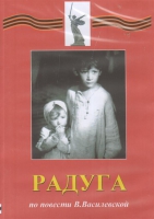 DVD Художественный  фильм "Радуга"  В.Василевской - fgospostavki.ru - Щёлково