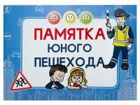 Блокнот "Памятка юного пешехода" - fgospostavki.ru - Щёлково