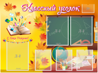 Стенд "Классный уголок" Вариант 41 - fgospostavki.ru - Щёлково