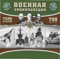 CD "Военная энциклопедия" - fgospostavki.ru - Щёлково