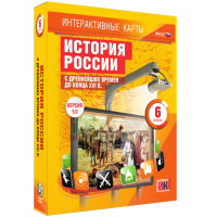 Интерактивные карты. История России с древнейших времен до конца XVIв. 6 класс - fgospostavki.ru - Щёлково