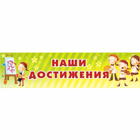 Стенд "Наши достижения" 1x0.25 - fgospostavki.ru - Щёлково