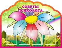 Стенд "Советы психолога" Вариант 4 - fgospostavki.ru - Щёлково