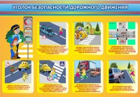 Стенд "Уголок безопасности дорожного движения" Вариант 3 - fgospostavki.ru - Щёлково