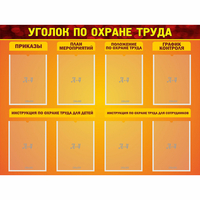 Стенд "Уголок по охране труда" с 8 карманами - fgospostavki.ru - Щёлково