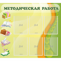 Стенд "Методическая работа" 1x0.9 - fgospostavki.ru - Щёлково