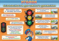 Стенд "Уголок безопасности дорожного движения" Вариант 2 - fgospostavki.ru - Щёлково
