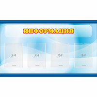 Стенд "Информация" 1.2x0.7 - fgospostavki.ru - Щёлково